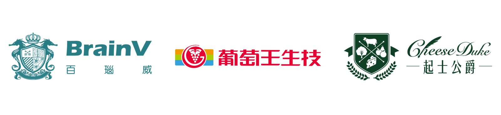 百瑙威 BrainV、葡萄王生技、起士公爵 Cheese Duke