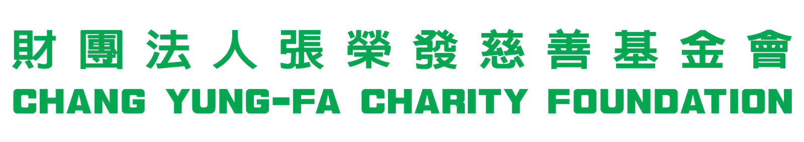 財團法人張榮發慈善基金會