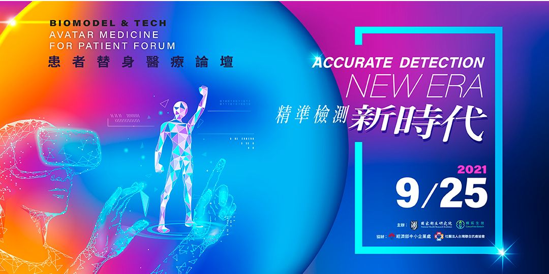 患者替身醫療論壇 2021