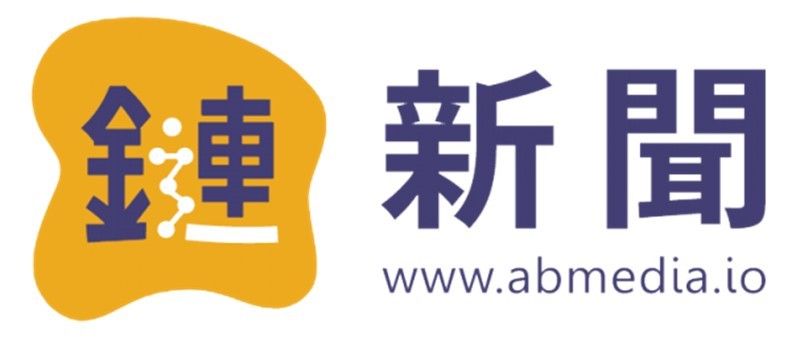 鏈新聞 abmedia.io